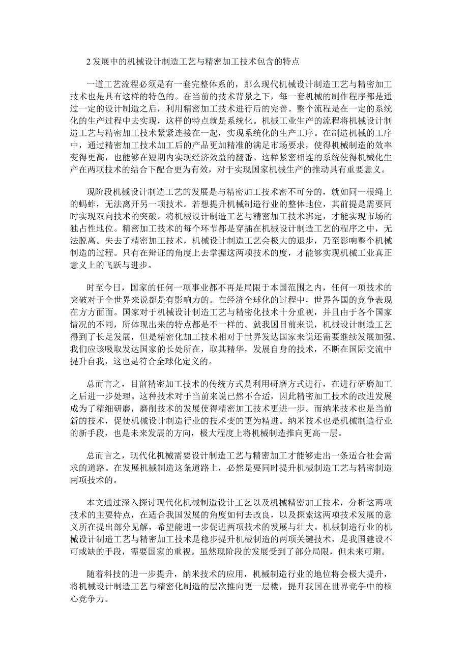 现代化机械设计制造工艺以及加工技术探讨.docx_第2页