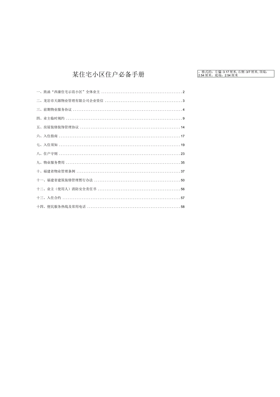 某住宅小区住户必备手册.docx_第1页