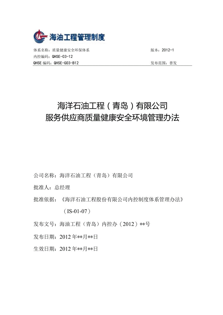 某公司服务供应商质量健康安全环境管理办法.docx_第1页