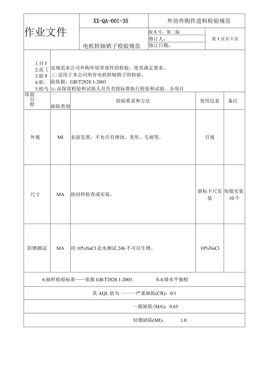 电机转轴销子检验规范.docx_第1页