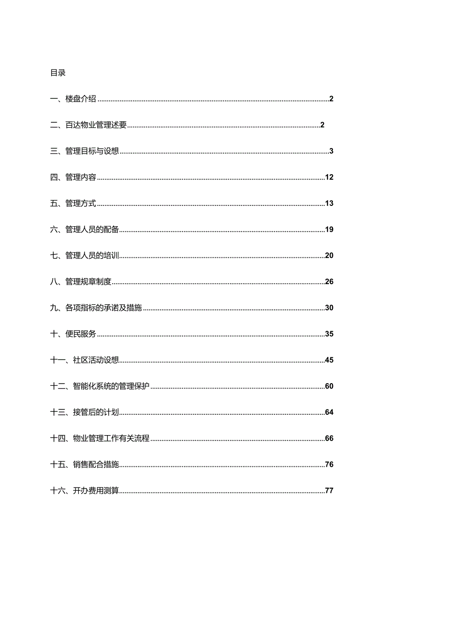 某小区物业管理方案(DOC78页).docx_第2页