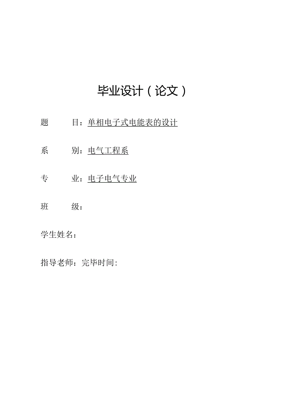 电力计量仪器毕业设计.docx_第1页