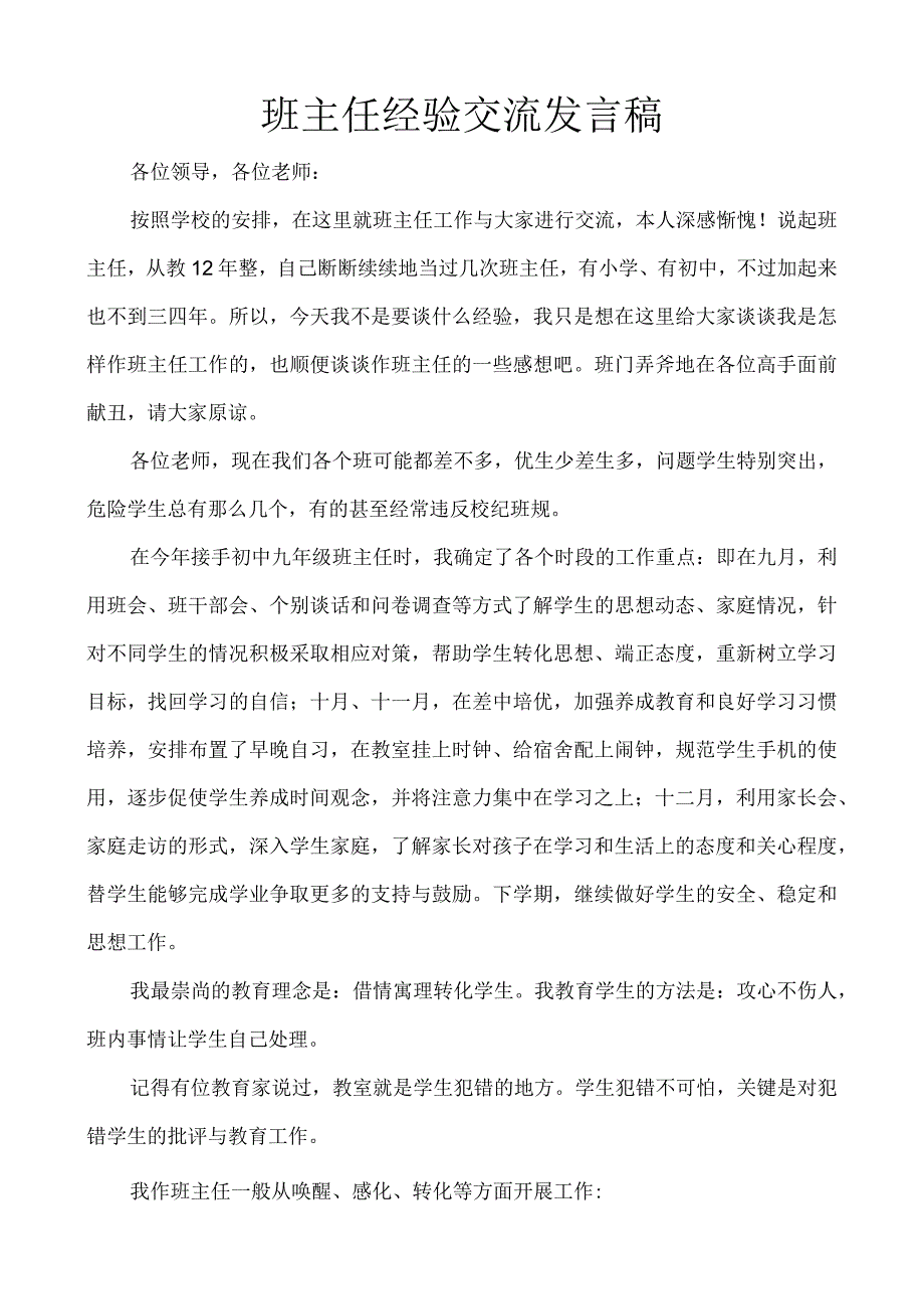 毕业班班主任经验交流.docx_第1页