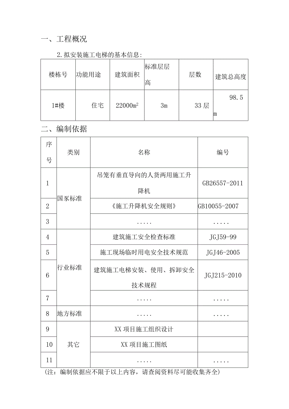 施工电梯安装专项施工方案（完整版）.docx_第3页