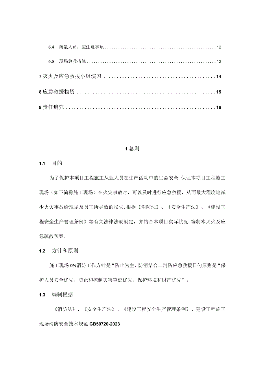 现场施工消防应急预案及灭火疏散标准.docx_第2页