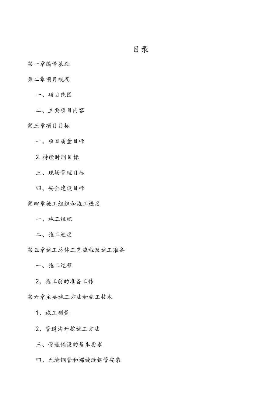 林业大学采暖外线施工建设方案.docx_第2页