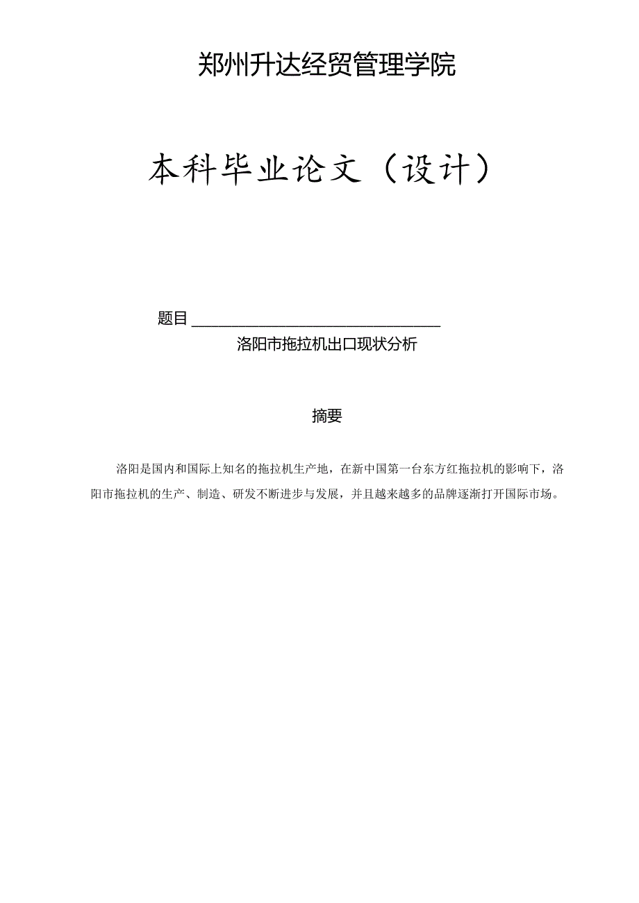 洛阳市拖拉机出口现状分析.docx_第2页