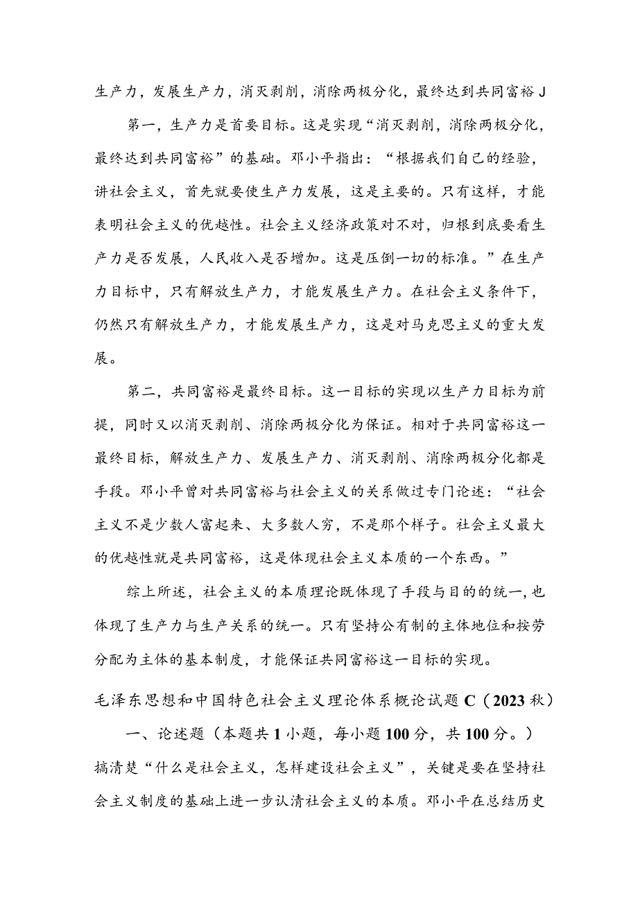 理论联系实际如何理解邓小平对社会主义本质的概括？.docx_第2页