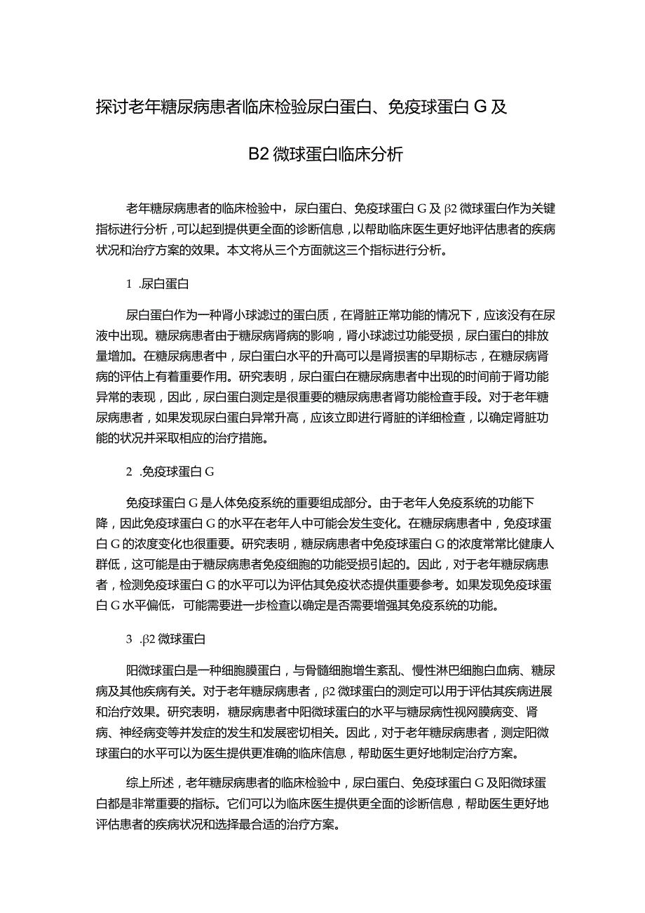 探讨老年糖尿病患者临床检验尿白蛋白、免疫球蛋白G及β2微球蛋白临床分析.docx_第1页