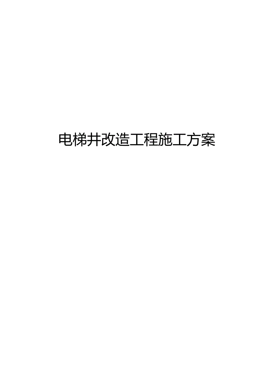 电梯井施工方案设计.docx_第1页