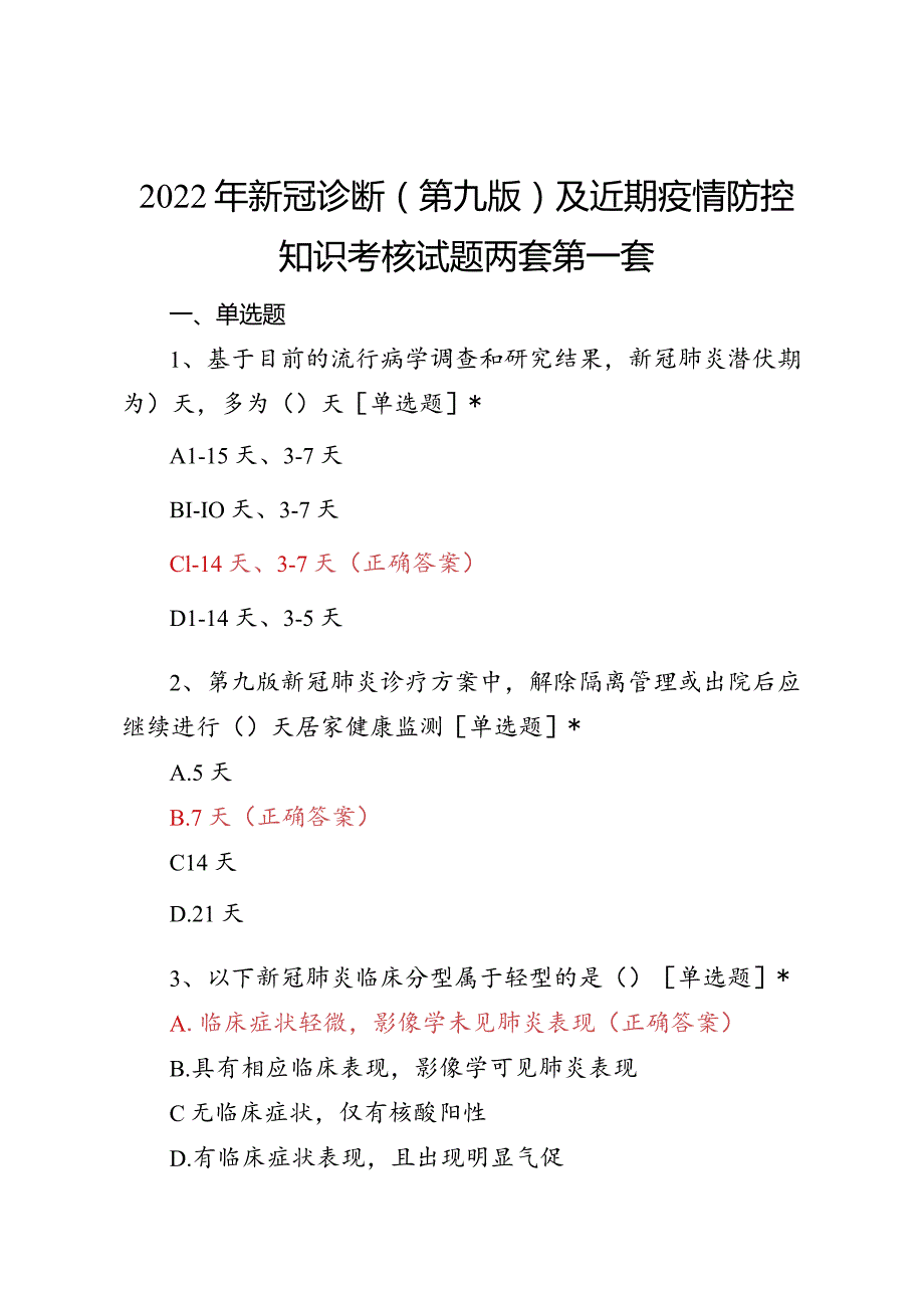 新冠疫情防控第九版考核试题两套.docx_第1页