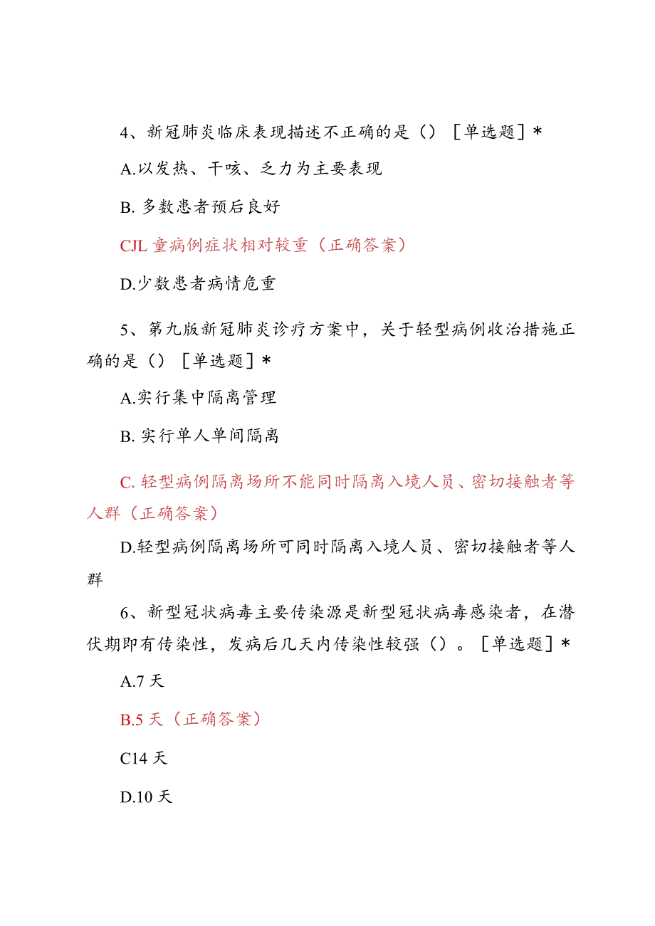 新冠疫情防控第九版考核试题两套.docx_第2页