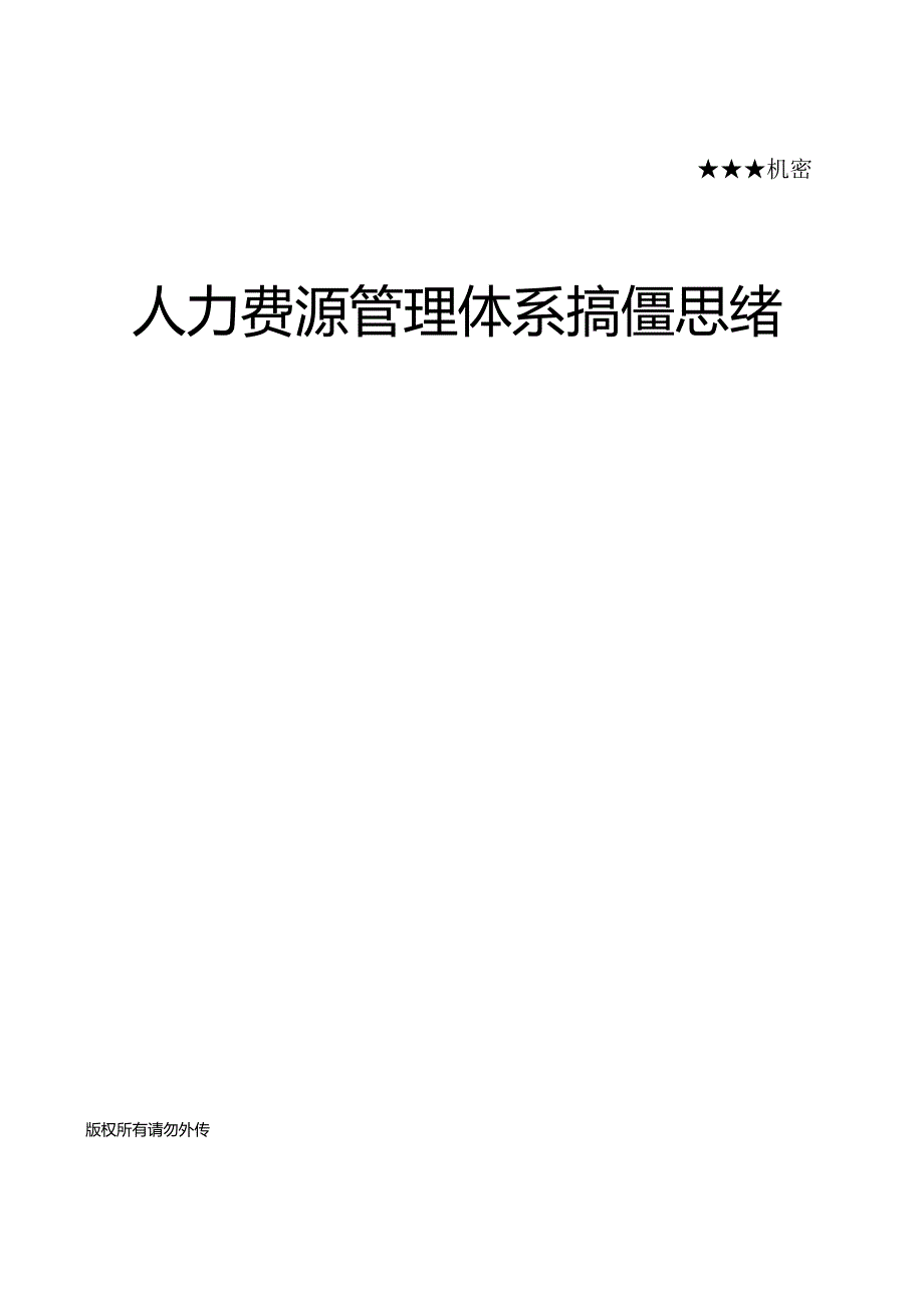 构建有效的人力资源管理体系.docx_第1页