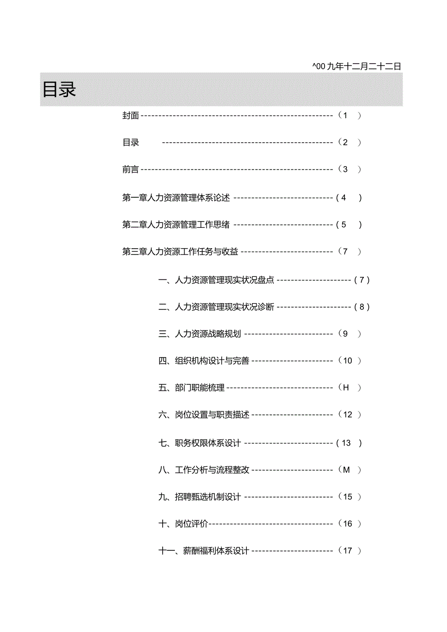 构建有效的人力资源管理体系.docx_第2页