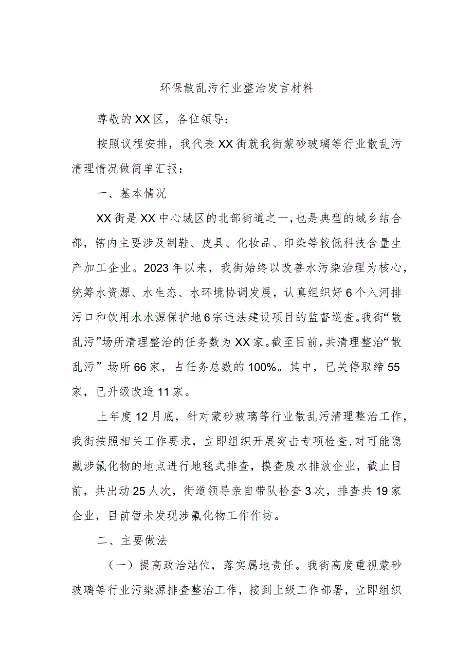 环保散乱污行业整治发言材料.docx_第1页