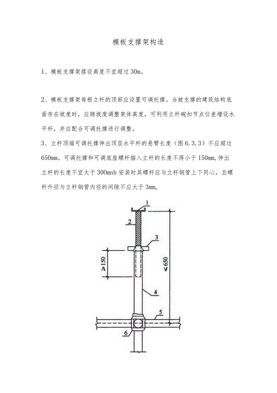 模板支撑架构造.docx_第1页