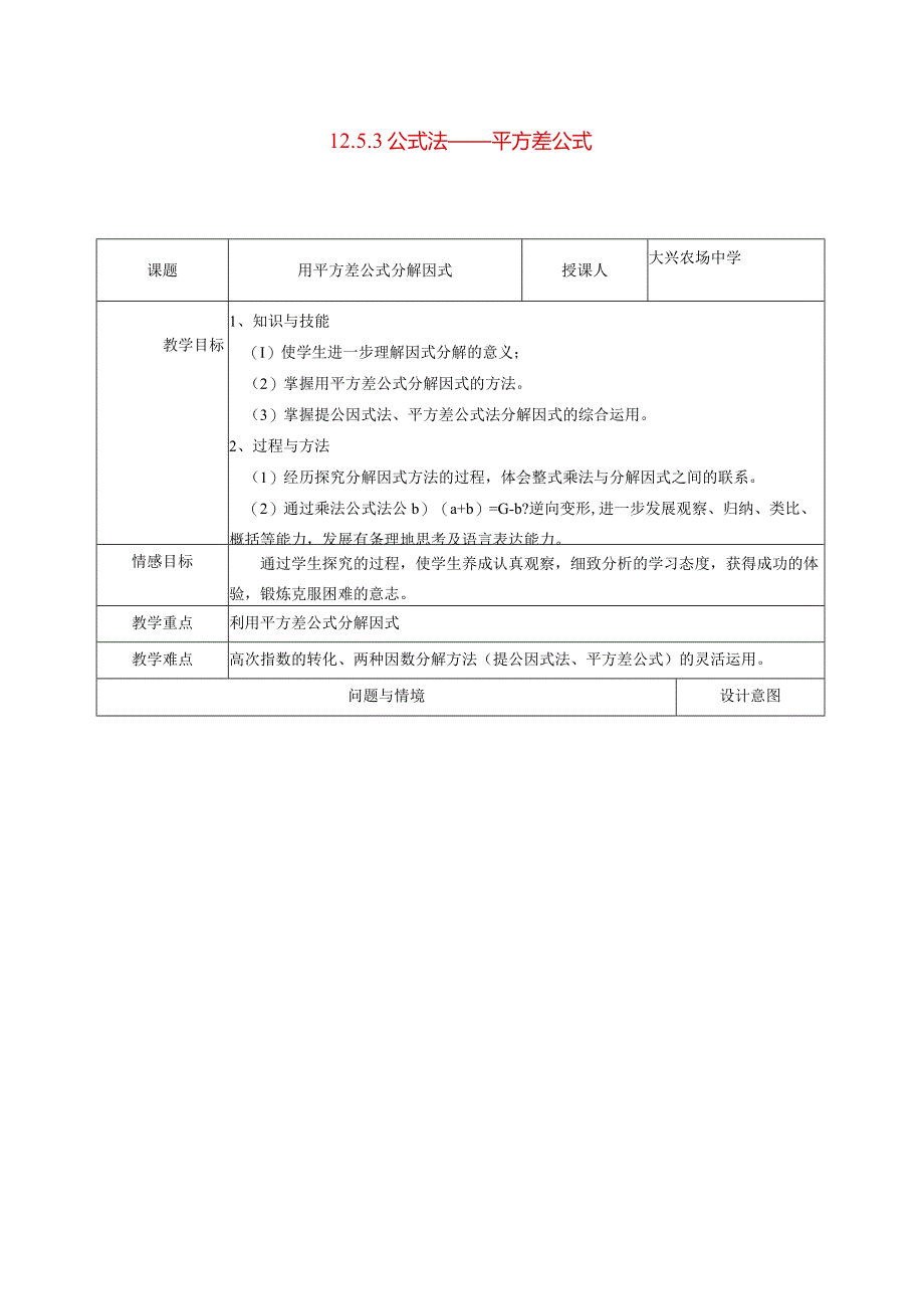 整式的乘除125因式分解3公式法平方差公式教学设计20211011115932.docx_第1页