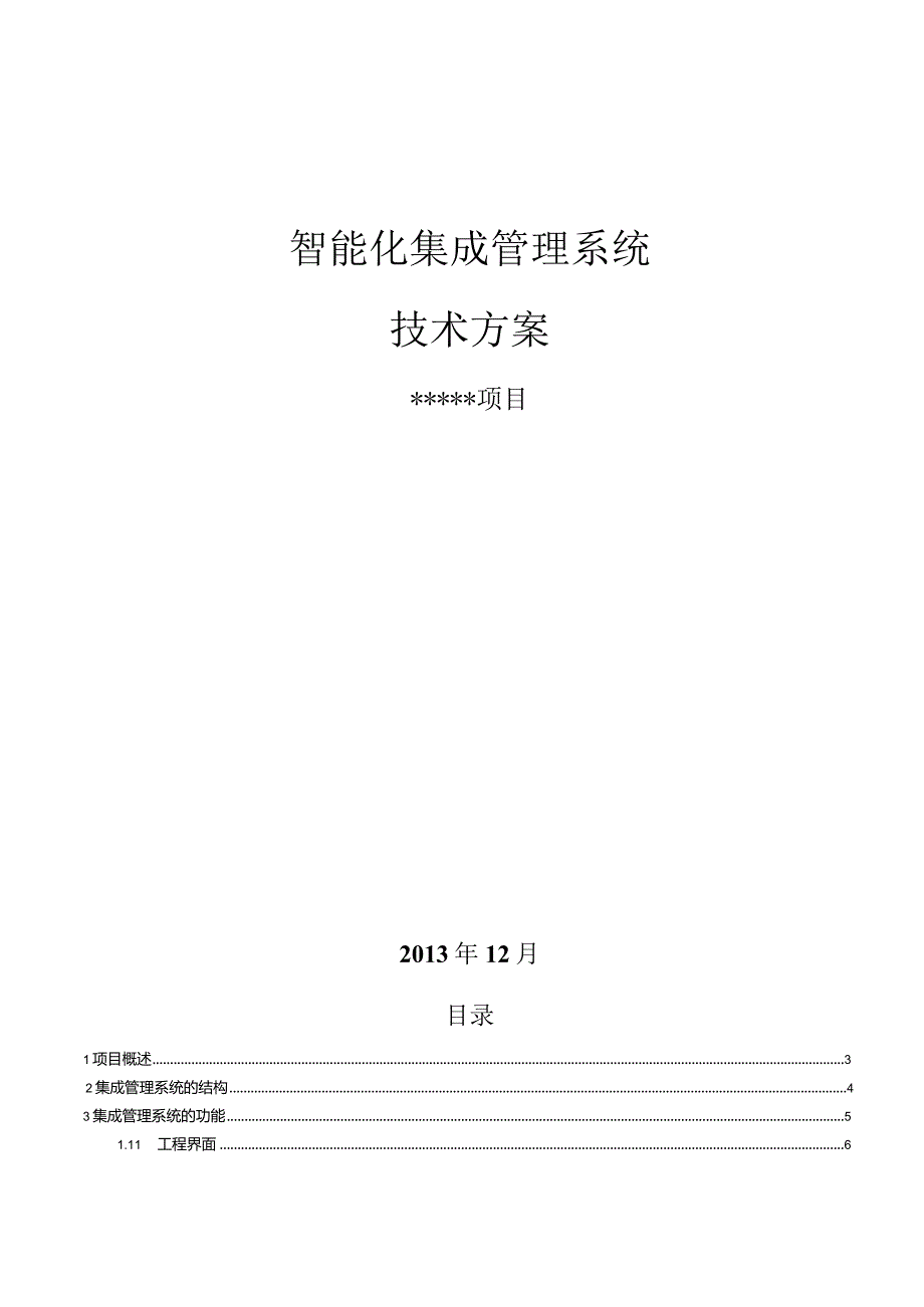 智能化系统工程系统集成方案.docx_第1页