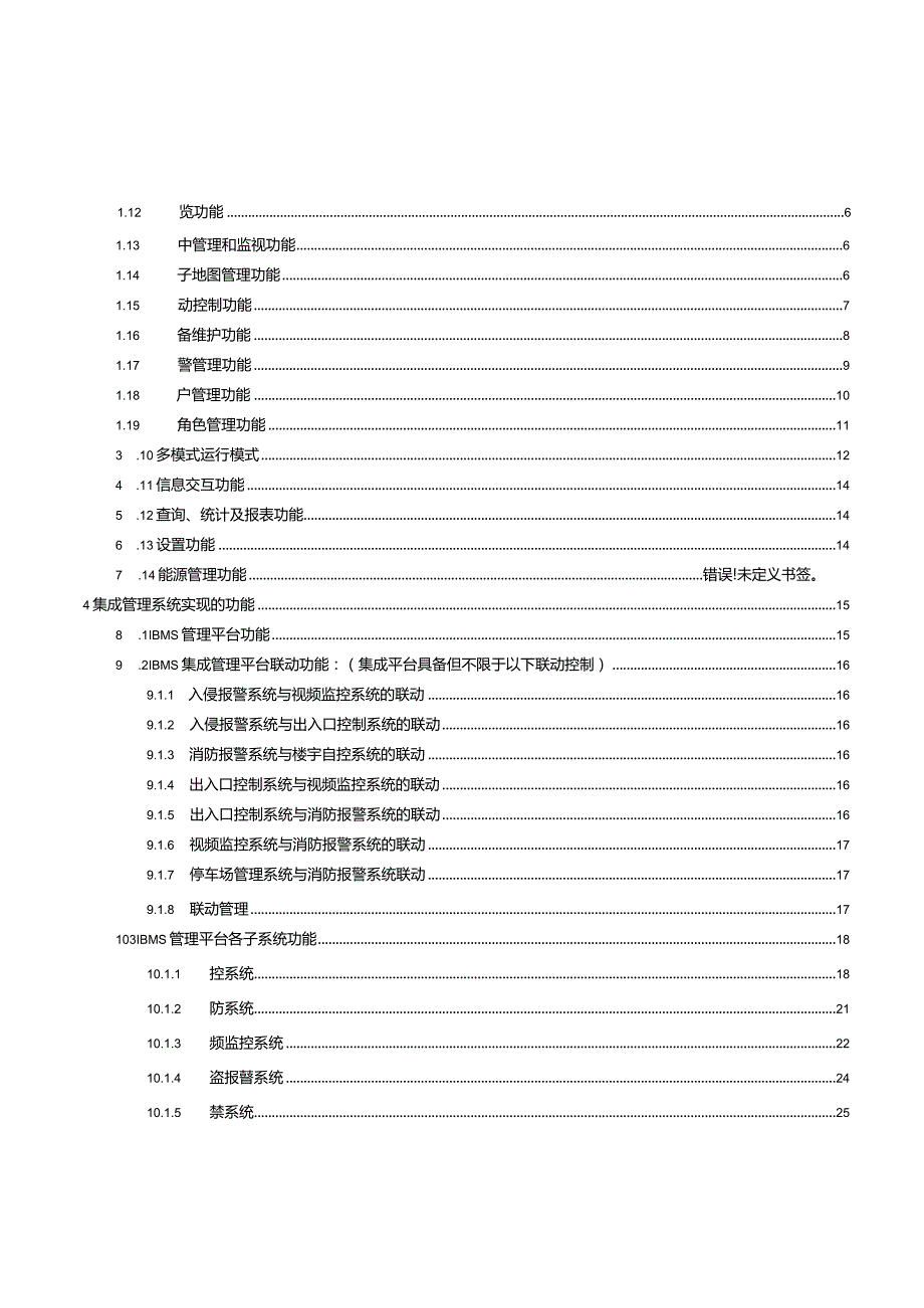 智能化系统工程系统集成方案.docx_第2页