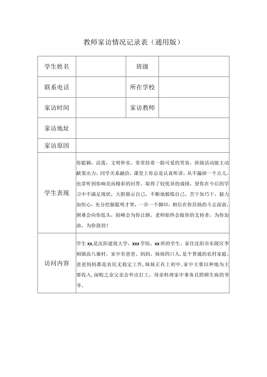 教师家访情况记录表（通用版）(7).docx_第1页