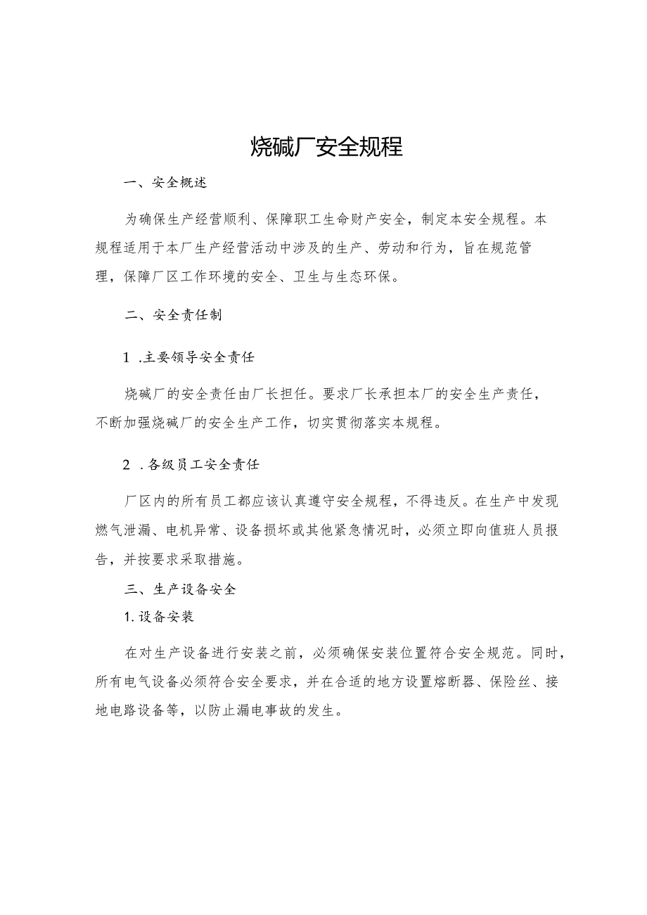 烧碱厂安全规程.docx_第1页