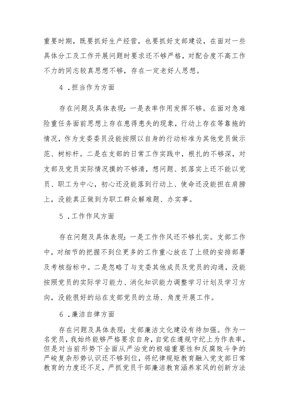 支部委员2023年教育专题组织生活个人检查材料范文两篇.docx_第2页