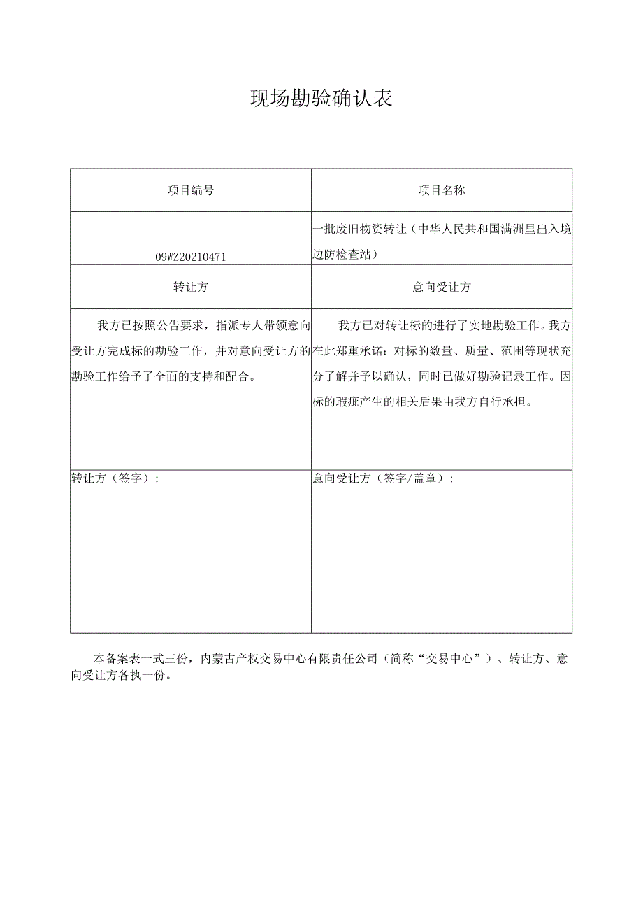 现场勘验备案表.docx_第1页