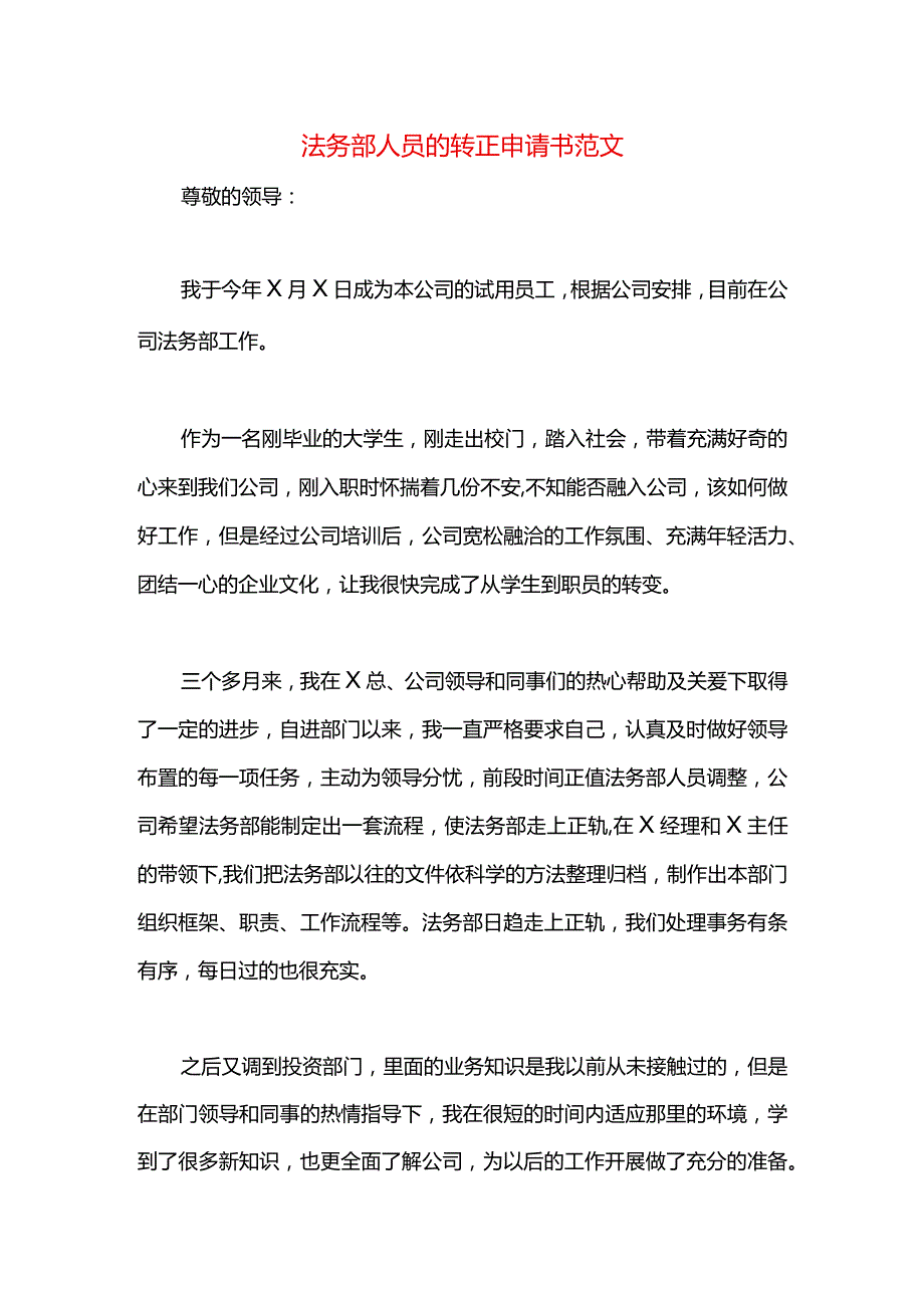 法务部人员的转正申请书范文.docx_第1页