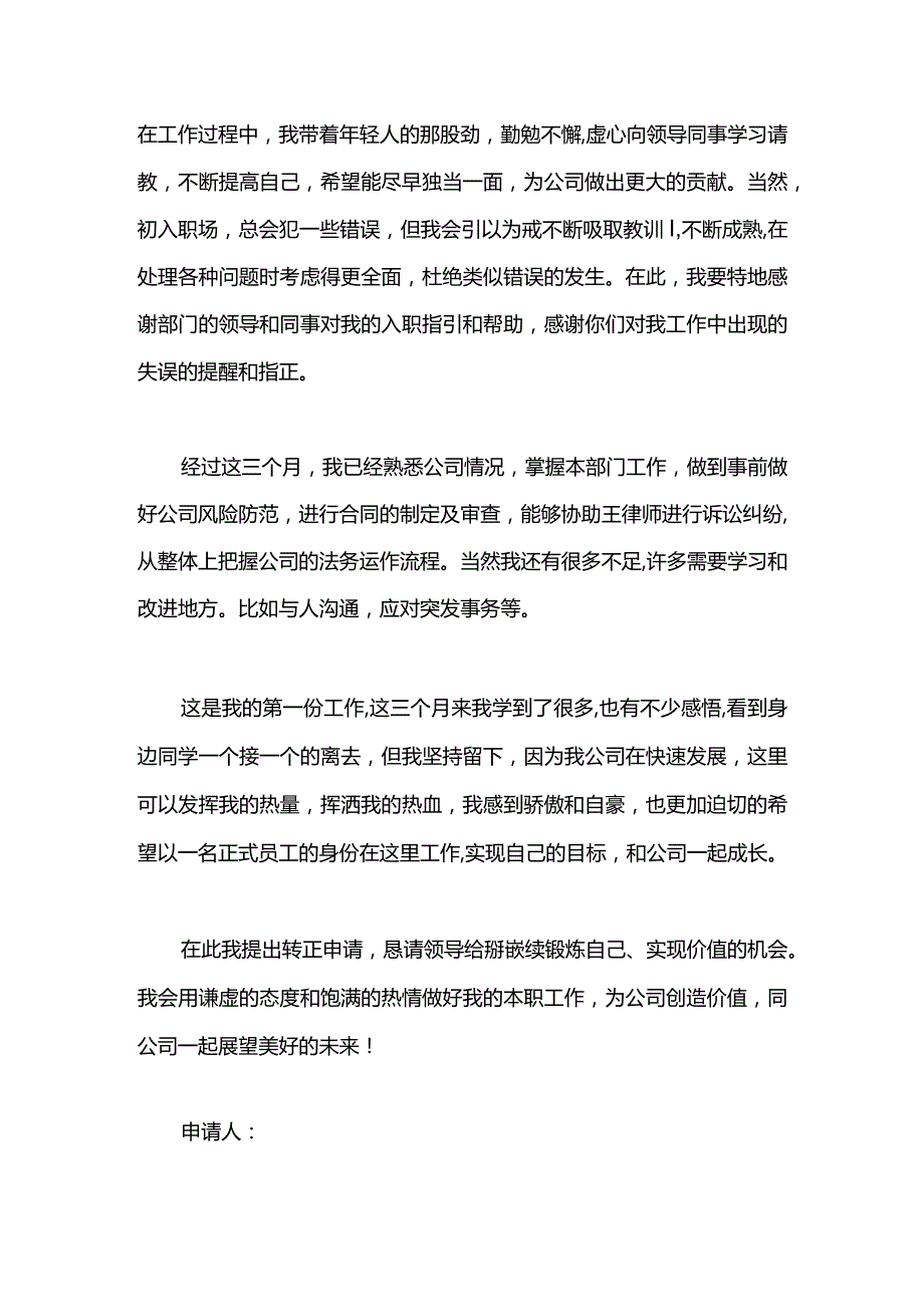 法务部人员的转正申请书范文.docx_第2页