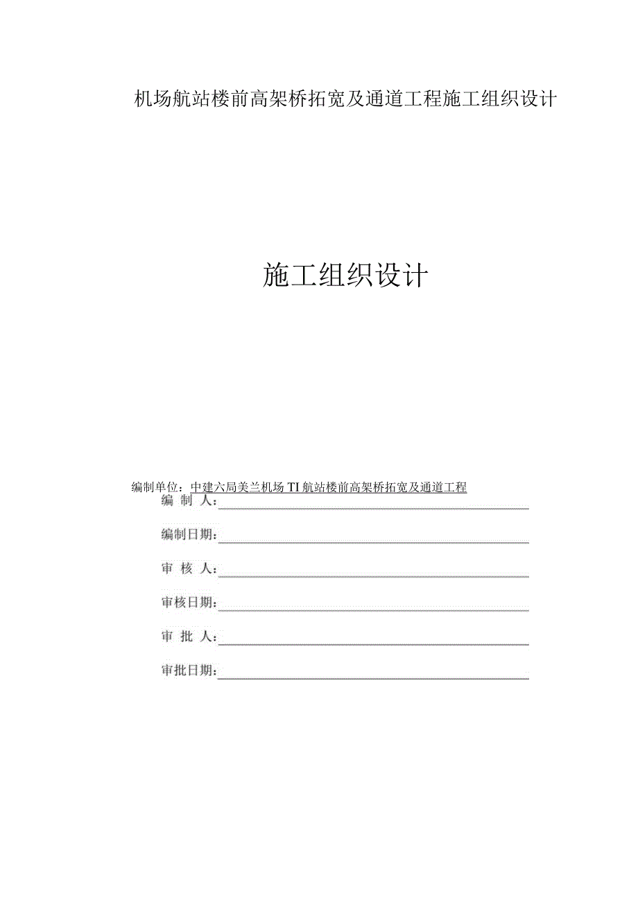 机场航站楼前高架桥拓宽及通道工程施工组织设计.docx_第1页