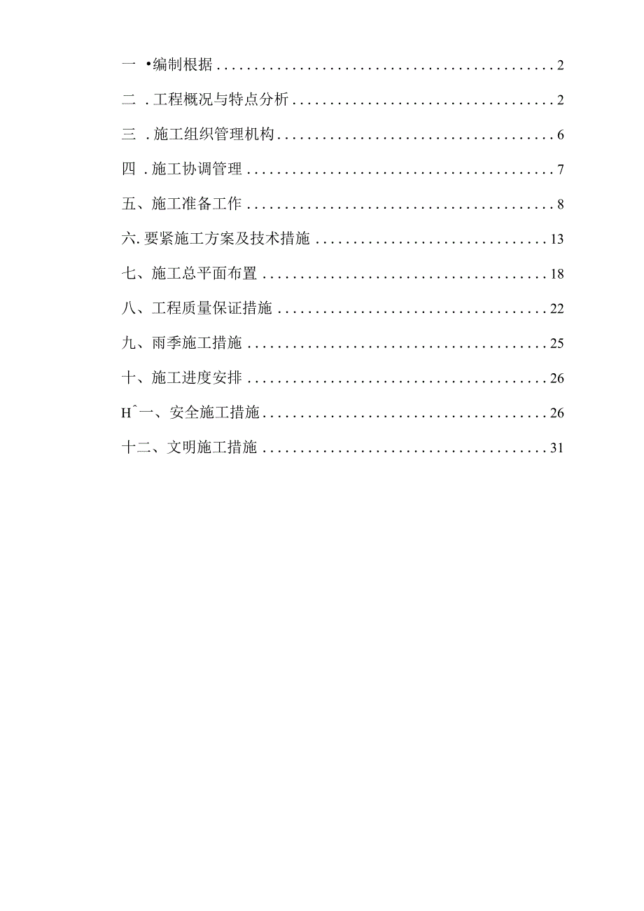 机场航站楼前高架桥拓宽及通道工程施工组织设计.docx_第2页