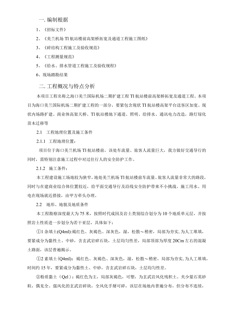 机场航站楼前高架桥拓宽及通道工程施工组织设计.docx_第3页