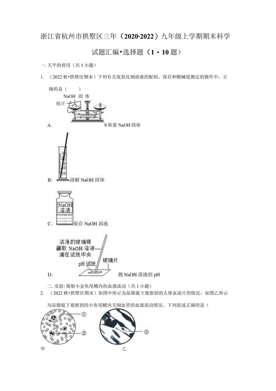 浙江省杭州市拱墅区三年（2020-2022）九年级上学期期末科学试题汇编-选择题（1-10题）.docx_第1页