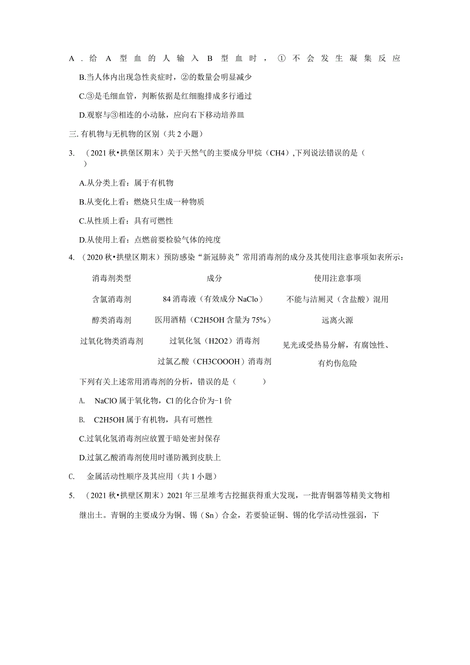 浙江省杭州市拱墅区三年（2020-2022）九年级上学期期末科学试题汇编-选择题（1-10题）.docx_第2页