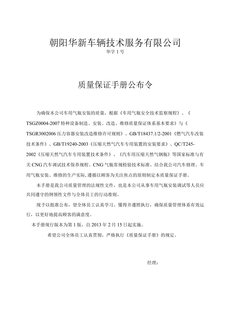 朝阳华新车辆技术服务天然气车用气瓶安装质量.docx_第2页