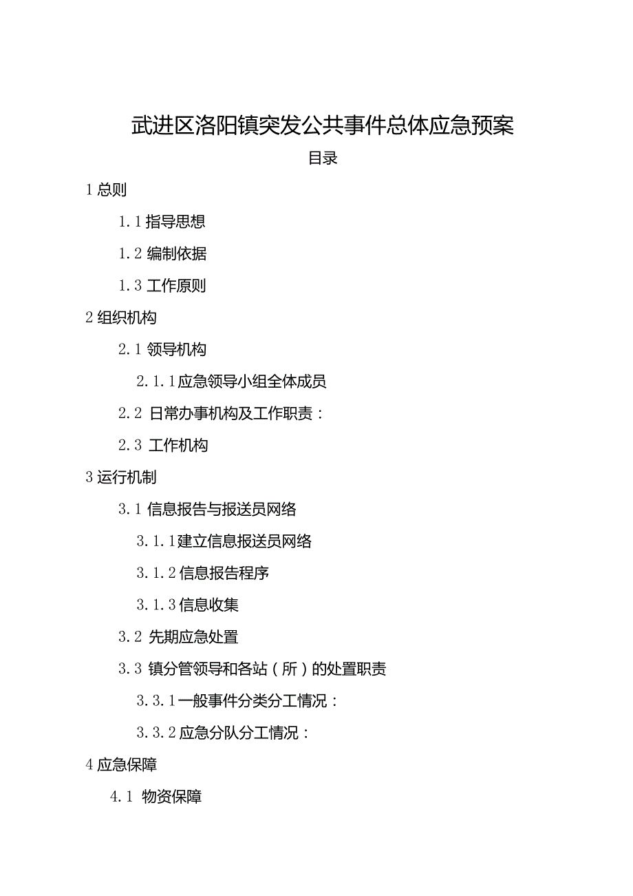 湖塘镇突发公共事件总体应急预案-WJ.docx_第1页