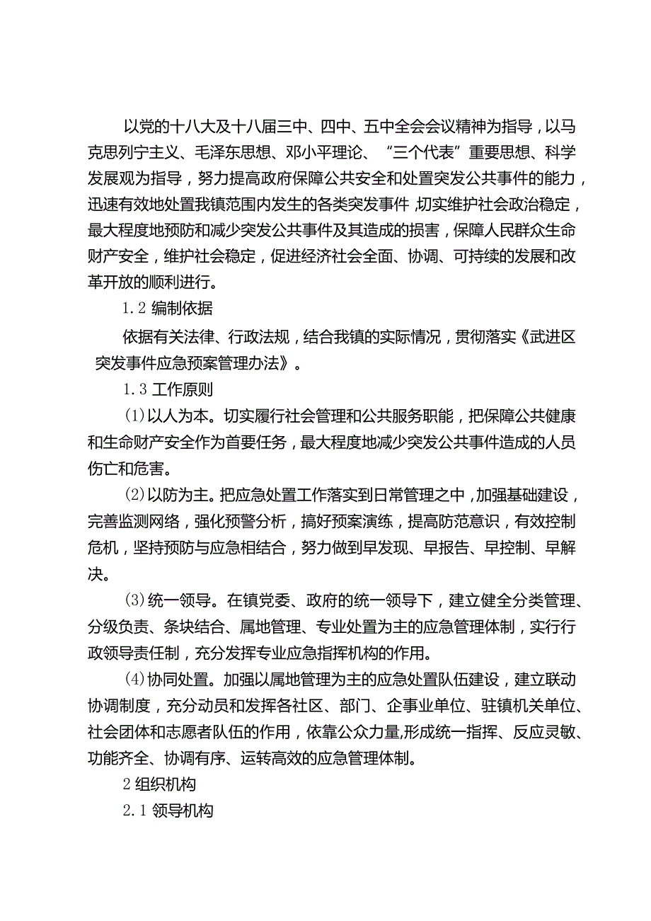 湖塘镇突发公共事件总体应急预案-WJ.docx_第3页