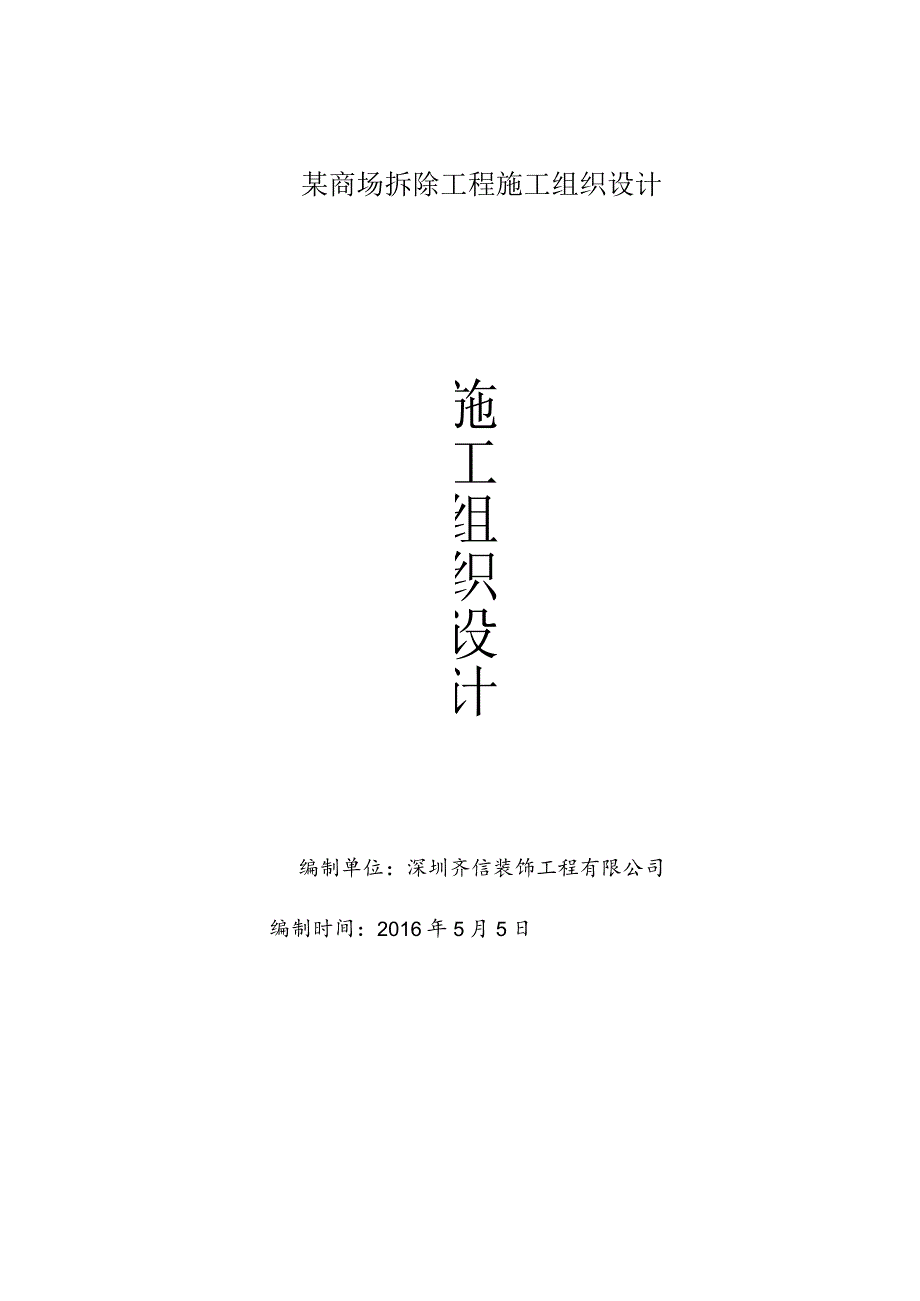 某商场拆除工程施工组织设计.docx_第1页