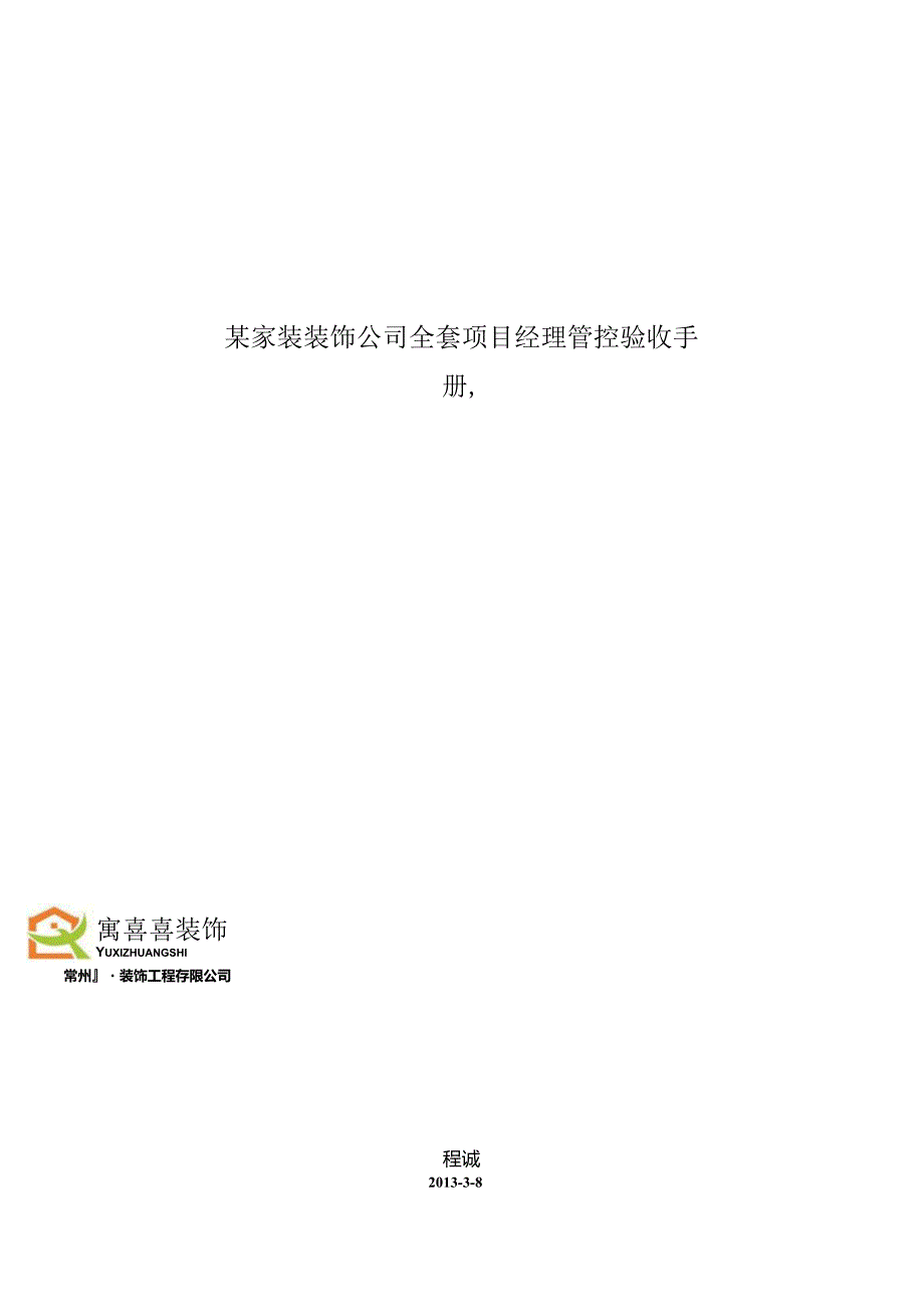 某家装装饰公司全套项目经理管控验收手册.docx_第1页