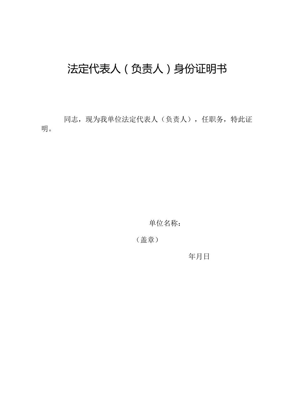 法定代表人身份证明书.docx_第1页