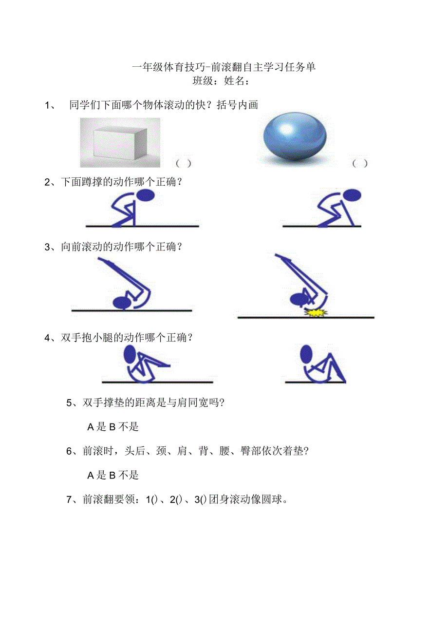 水平一（一年级）体育《体操技巧--前滚翻》微课设计说明及学生自主学习任务单.docx_第2页