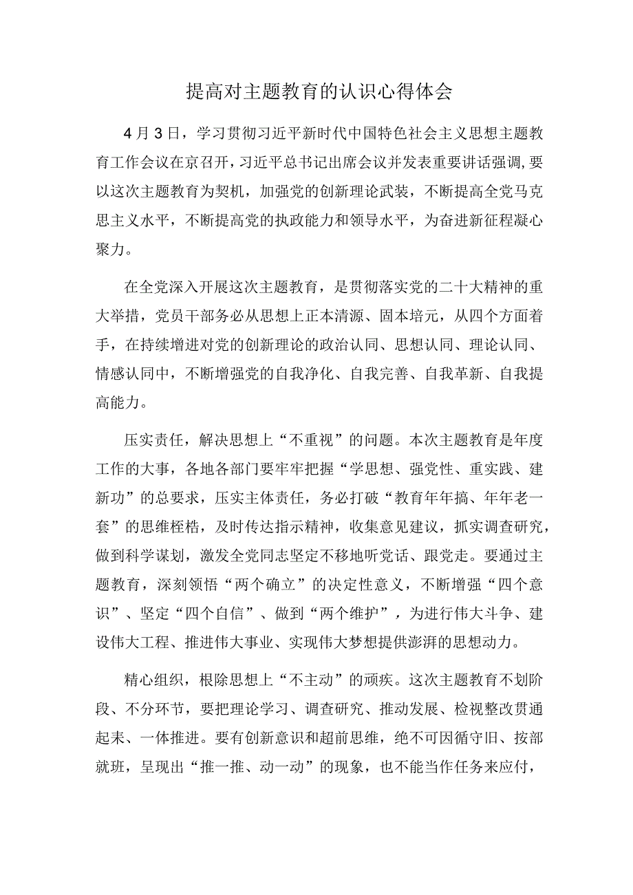 提高对主题教育的认识心得体会.docx_第1页