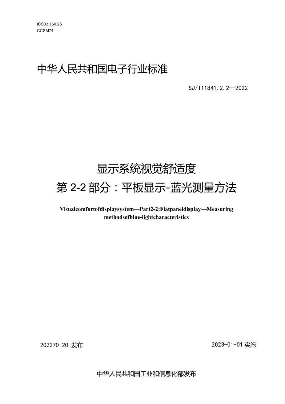 显示系统视觉舒适度第2-2部分平板显示-蓝光测量方法_SJT11841.2.2-2022.docx_第1页