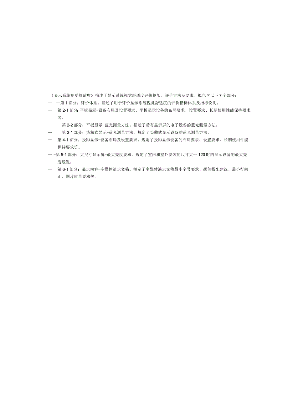 显示系统视觉舒适度第2-2部分平板显示-蓝光测量方法_SJT11841.2.2-2022.docx_第3页