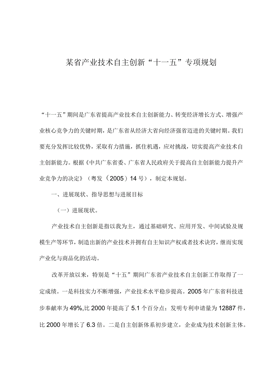 某省产业技术自主创新“十一五”专项规划.docx_第1页