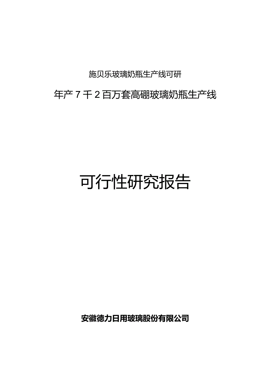 施贝乐玻璃奶瓶生产线可研.docx_第1页