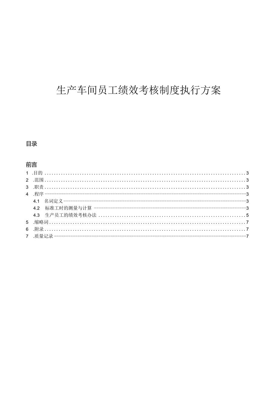 生产车间员工绩效考核制度执行方案.docx_第1页