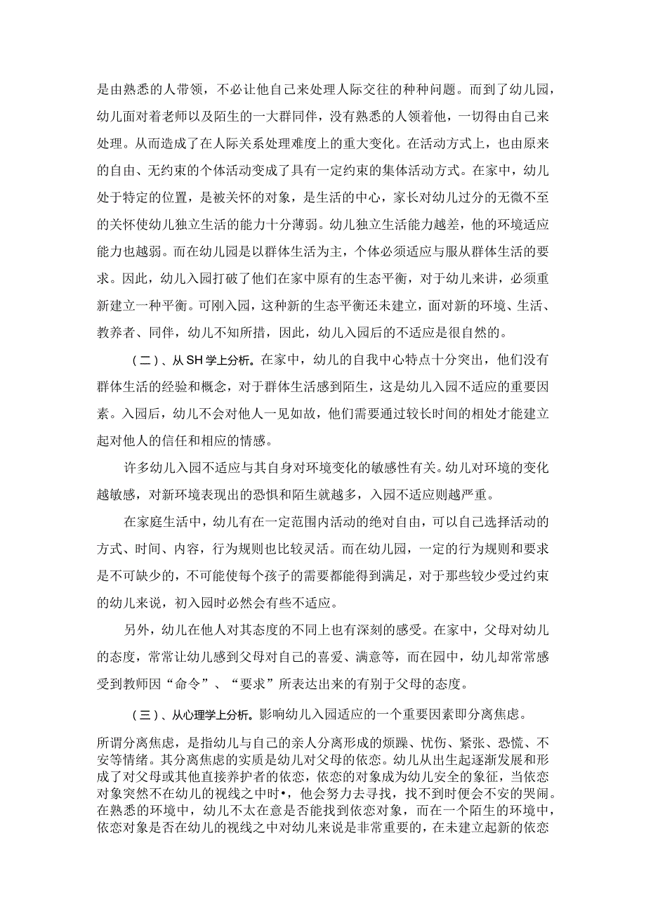 新生入园适应问题分析及对策.docx_第2页