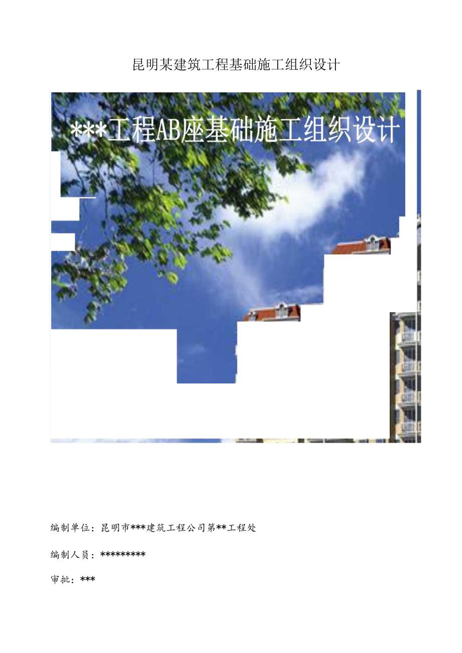 昆明某建筑工程基础施工组织设计.docx_第1页