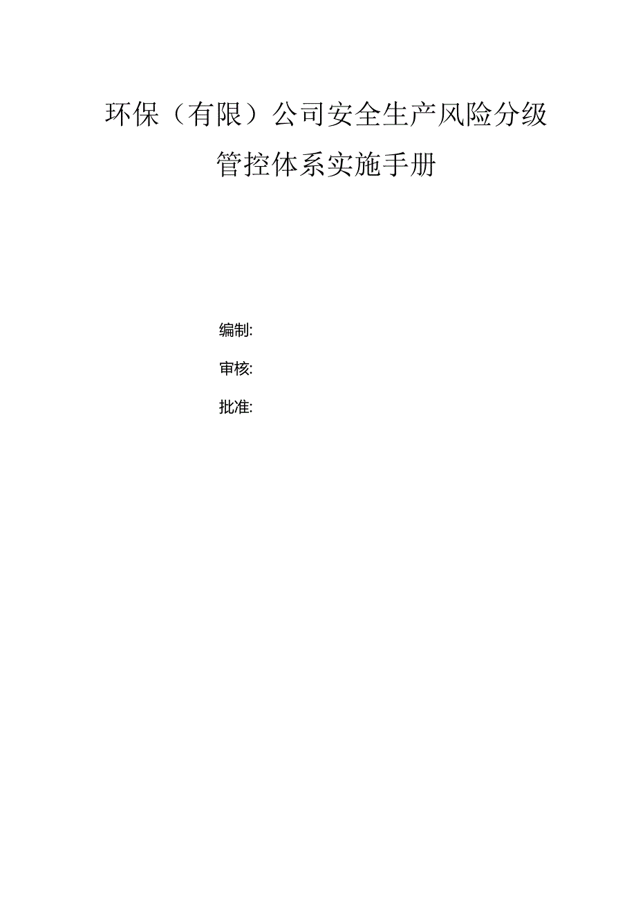 环保（有限）公司双体系资料之风险分级管控体系实施手册.docx_第1页